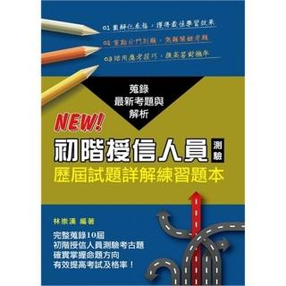 初階授信人員測驗歷屆試題詳解練習題本． 2021年版