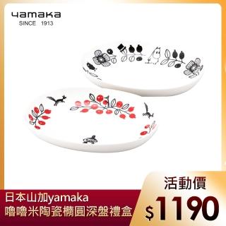 【yamaka】moomin嚕嚕米彩繪陶瓷橢圓深盤禮盒2入組(MM1400-150)