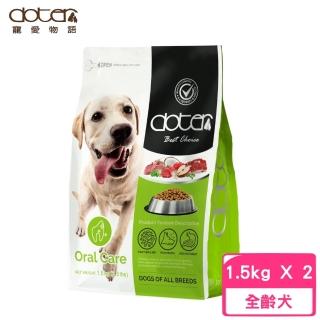 【doter 寵愛物語】犬飼料-口腔犬 1.5kg/3.3lbs*2包組(狗糧、狗飼料、狗乾糧、犬糧)