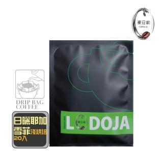 【LODOJA 裸豆家】日曬耶加雪菲手挑精品濾掛咖啡22入(淺烘培 莊園等級  最新鮮烘培 阿拉比卡豆)