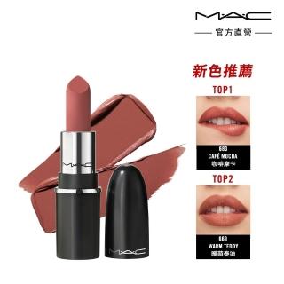 【M.A.C】迷你時尚專業唇膏1.8g(MINI MAC 經典子彈唇膏迷你版)