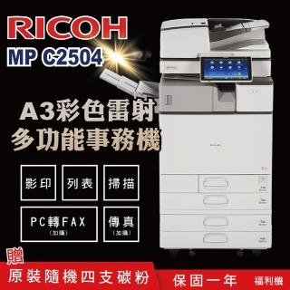 【RICOH】MPC2504多功能彩色影印機/二紙匣標配/福利機(加贈四色隨機碳粉 影印 列表 掃描 理光 MPC 2504)