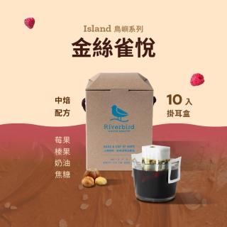 【江鳥咖啡】衣索比亞 西達摩小農中焙濾掛式咖啡(10g X 10入/盒;長愛計畫)