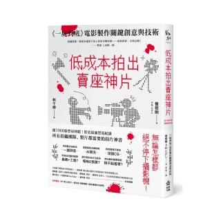 低成本拍出賣座神片：《一屍到底》電影製作關鍵創意與技術