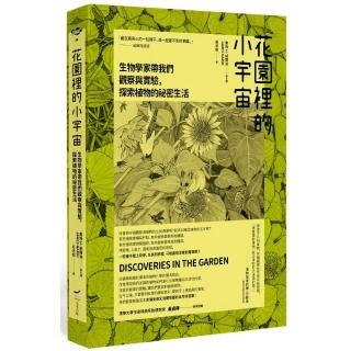 花園裡的小宇宙：生物學家帶我們觀察與實驗，探索植物的祕密生活