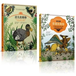 消失與想像的動物 【全彩視覺百科套書】