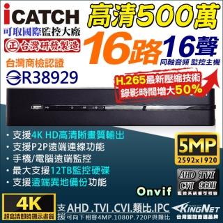 【KINGNET】監視器 16路主機 H.264 5MP 500萬 DVR(icatch 台灣製 遠顛監控)