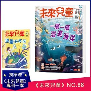 【未來兒童】未來兒童月刊2021年7月號+2020年11月號