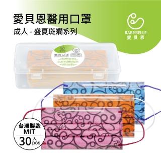 【BABYBELLE 愛貝恩】MIT 雙鋼印成人醫用口罩-盛夏斑斕系列(30入-精美收納盒)