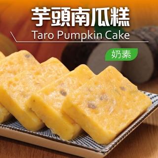 【藏食館】芋頭南瓜糕10片組(1000g)