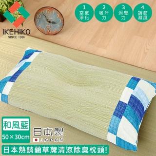 【日本池彥IKEHIKO】日本製藺草清涼除臭枕頭30×50CM-和風藍色款(藺草 枕頭 除臭)