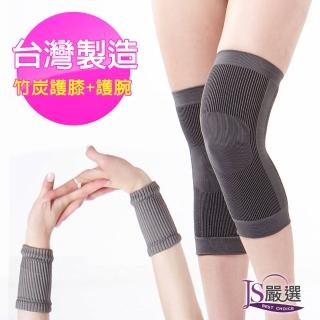【JS 嚴選】台灣製竹炭超值護具組