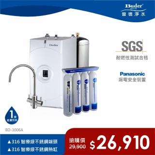 【Buder 普德】★免費標準安裝★316不鏽鋼超濾膜 冷熱煮沸廚下型飲水機(BD-3006A-DC)