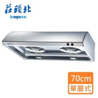 【莊頭北】全省安裝★Turbo增壓★單層式排油煙機_不銹鋼70㎝(TR-5197_)