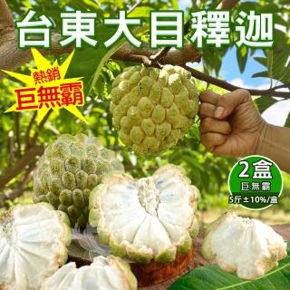 【禾鴻】台東巨無霸大目釋迦5斤5-6顆含箱重x2盒(水果界的綠寶石)