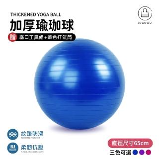 充氣式防爆瑜珈球65cm 贈充氣配件(瑜珈球 韻律球 體操球 有氧 健身 抗力球)