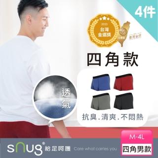 【sNug 給足呵護】PH5.5抗臭清新四角褲 4件組(天絲+日本弱酸消臭纖維 四角褲.平口褲.男內褲)