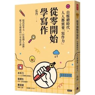 從零開始學寫作：自媒體時代，人人都需要「寫作力」