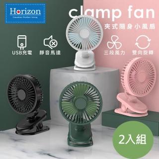 【Horizon 天際線】夾式隨身小風扇 USB充電-2入組 四色可選(801-HRZ-035BK*2)