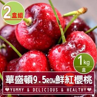 華盛頓9.5ROW鮮紅櫻桃2盒(1kg±5%/盒)