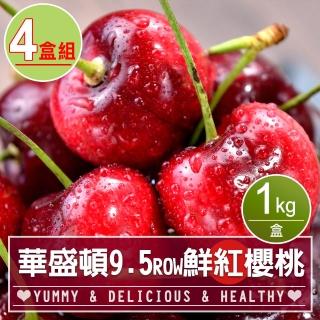 華盛頓9.5ROW鮮紅櫻桃4盒(1kg±10%/盒)