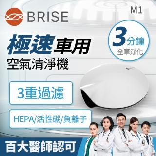 【BRISE】車用極速空氣清淨機M1(3分鐘全車HEPA負離子淨化)