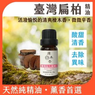 【原木香】台灣檜木扁柏 精油 10ml 台灣製造(檜木精油 臺灣檜木精油 扁柏精油 世界No.1的檜木 天然精油)