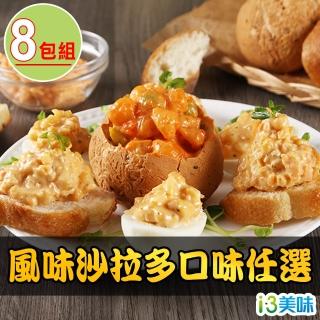 【愛上美味】風味沙拉多口味 任選8包組 150g/包(龍蝦/魚子醬/煙燻鮭魚)