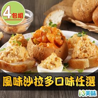 【愛上美味】風味沙拉多口味 任選4包組 150g/包(龍蝦/魚子醬/煙燻鮭魚)