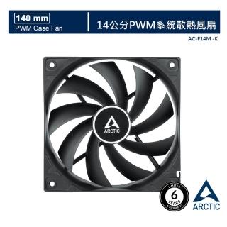 【Arctic】F14 PWM 系統散熱風扇(14公分)