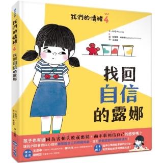 我們的情緒 4：找回自信的露娜-注音版