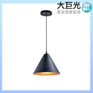 【大巨光】時尚風 E27 單燈 吊燈-小(LW-10-4079)