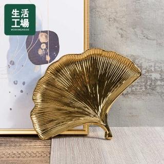 【生活工場】銀杏葉造型收納盤-金