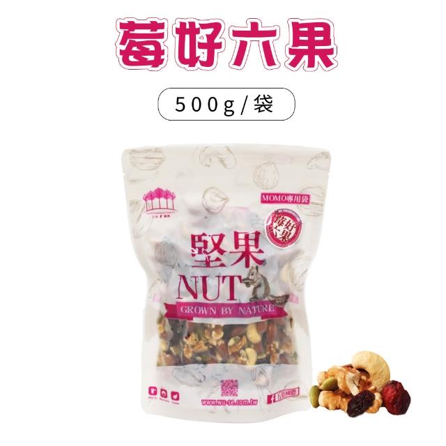 【五桔國際】綜合堅果450g/莓好六果500g(任選)2入組