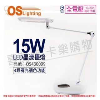 【Osram 歐司朗】LEDCrystal Lit  15W 全電壓 四段調光調色 晶漾檯燈(OS430099)
