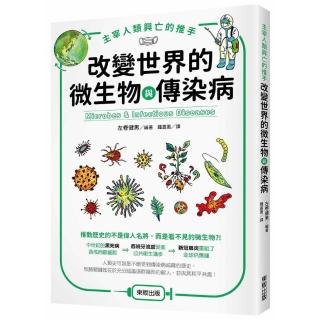 主宰人類興亡的推手－改變世界的微生物與傳染病