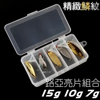 精選路亞亮片五入套裝 15g/10g/7g(附收納盒)