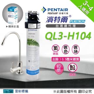 【濱特爾】Everpure  QL3-H104  單道淨水器(台灣總代理公司貨)