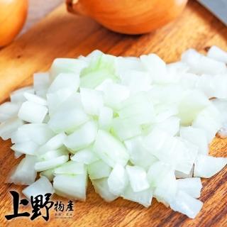 【上野物產】快速方便 冷凍生鮮洋蔥丁 x5包(500g±10%/包 蔬菜 冷凍已切 新鮮冷凍蔬菜)