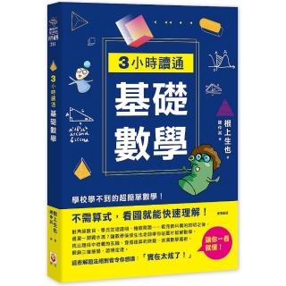 3小時讀通基礎數學