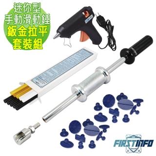 【良匠工具】良匠工具-汽車手動鈑金/板金迷你型手動滑動錘小地方鈑金凹陷拉平復原器套裝組(鈑金)