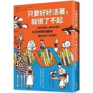 只要好好活著，就很了不起：接受不確定、擁抱多樣性，讓生物學的趣味，豐富你的人生視野！