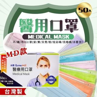 【永猷】MD雙鋼印成人醫用口罩 50入/盒(四盒)