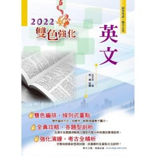 2022年初等五等【英文】（最新版本字彙文法單元大改版，收錄最多歷屆試題含完整解析）（21版）