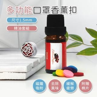 【阿莎&布魯】口罩磁性香氛扣_內附精油芯片x8_4組(附香氛精油10ml)
