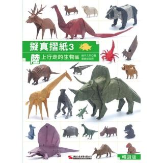 擬真摺紙 3：陸上行走的生物篇（暢銷版）