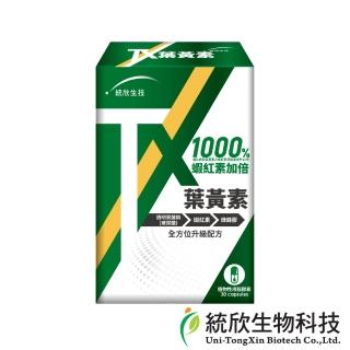 【統欣生物科技】TX-防護葉黃素膠囊30粒(蝦紅素加量1000%)