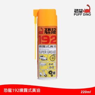 【PUFF DINO 恐龍】192噴霧式黃油220ml(192黃油/192潤滑油/耐高溫黃油/潤滑油/潤滑劑/防鏽油/防銹油)