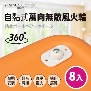 【FL 生活+】8入組-自黏式萬向無敵風火輪(滑輪 萬向輪 滾輪 不鏽鋼珠滑輪 360度滾珠)