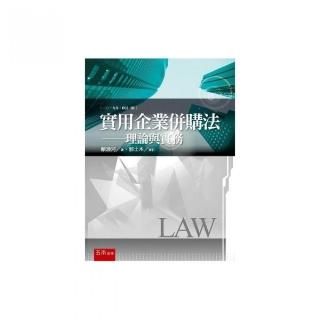 實用企業併購法－理論與實務